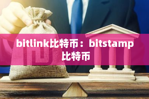 bitlink比特币:bitstamp 比特币-第1张图片-智财锋资讯网 bitlink比特币:bitstamp 比特币-第1张图片-智财锋资讯网