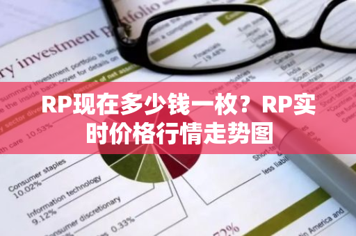 RP现在多少钱一枚？RP实时价格行情走势图-第1张图片-智财锋资讯网