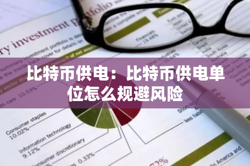 比特币供电:比特币供电单位怎么规避风险-第1张图片-智财锋资讯网 比特币供电:比特币供电单位怎么规避风险-第1张图片-智财锋资讯网