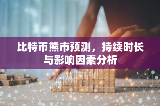 比特币熊市预测,持续时长与影响因素分析-第1张图片-智财锋资讯网 比特币熊市预测,持续时长与影响因素分析-第1张图片-智财锋资讯网