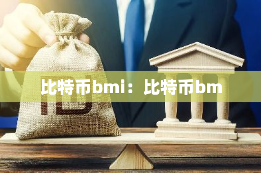 比特币bmi:比特币bm-第1张图片-智财锋资讯网 比特币bmi:比特币bm-第1张图片-智财锋资讯网