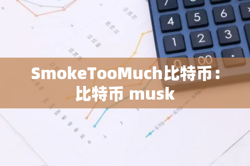 SmokeTooMuch比特币：比特币 musk