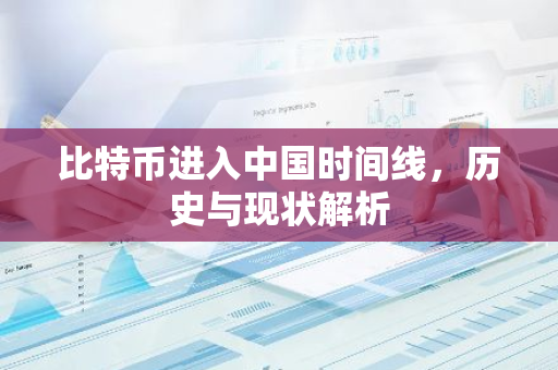 比特币进入中国时间线，历史与现状解析