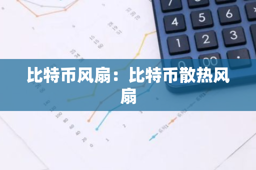 比特币风扇：比特币散热风扇