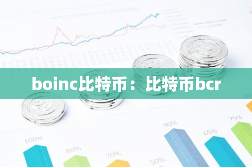 boinc比特币：比特币bcr-第1张图片-智财锋资讯网