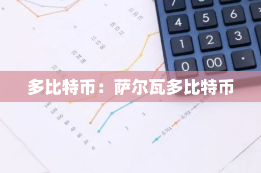 多比特币:萨尔瓦多比特币-第1张图片-智财锋资讯网 多比特币:萨尔瓦多比特币-第1张图片-智财锋资讯网