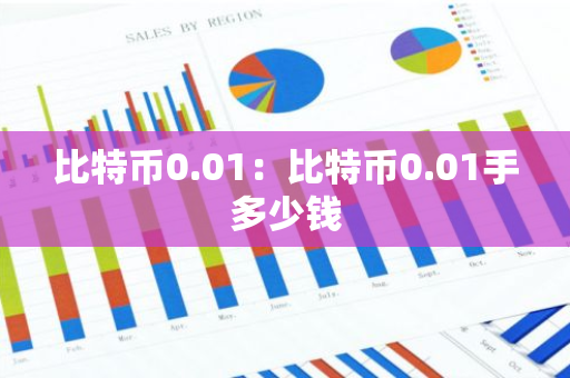 比特币0.01:比特币0.01手多少钱-第1张图片-智财锋资讯网 比特币0.01:比特币0.01手多少钱-第1张图片-智财锋资讯网