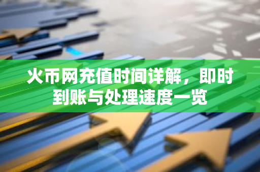 火币网充值时间详解,即时到账与处理速度一览-第1张图片-智财锋资讯网 火币网充值时间详解,即时到账与处理速度一览-第1张图片-智财锋资讯网