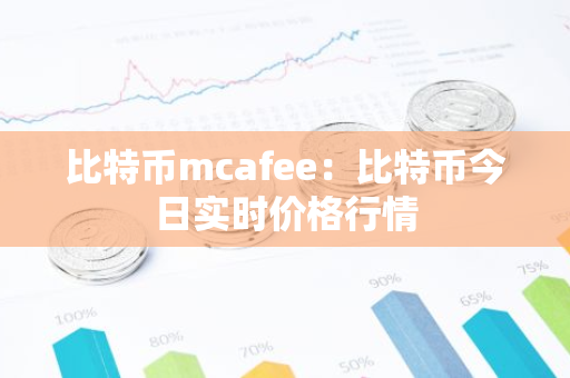 比特币mcafee:比特币今日实时价格行情-第1张图片-智财锋资讯网 比特币mcafee:比特币今日实时价格行情-第1张图片-智财锋资讯网