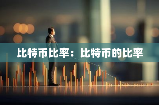 比特币比率：比特币的比率