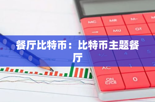 餐厅比特币：比特币主题餐厅