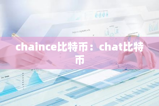 chaince比特币:chat比特币-第1张图片-智财锋资讯网 chaince比特币:chat比特币-第1张图片-智财锋资讯网