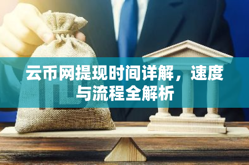 云币网提现时间详解,速度与流程全解析-第1张图片-智财锋资讯网 云币网提现时间详解,速度与流程全解析-第1张图片-智财锋资讯网