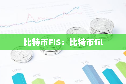 比特币FIS:比特币fil-第1张图片-智财锋资讯网 比特币FIS:比特币fil-第1张图片-智财锋资讯网