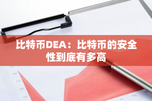 比特币DEA:比特币的安全性到底有多高-第1张图片-智财锋资讯网 比特币DEA:比特币的安全性到底有多高-第1张图片-智财锋资讯网