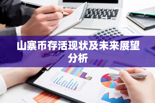山寨币存活现状及未来展望分析-第1张图片-智财锋资讯网 山寨币存活现状及未来展望分析-第1张图片-智财锋资讯网