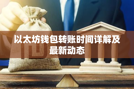 以太坊钱包转账时间详解及最新动态