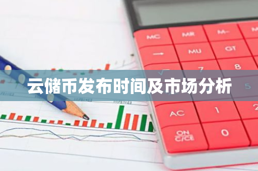 云储币发布时间及市场分析