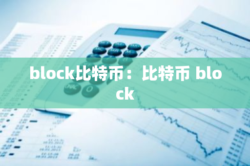 block比特币:比特币 block-第1张图片-智财锋资讯网 block比特币:比特币 block-第1张图片-智财锋资讯网