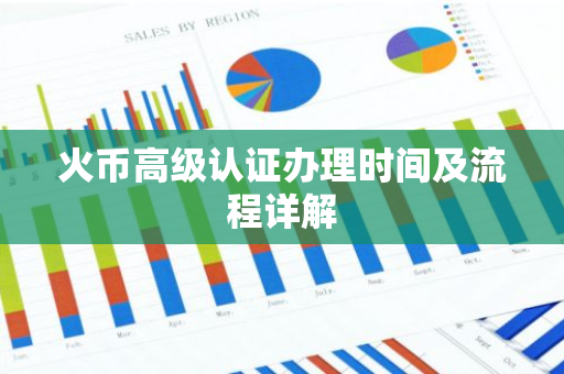 火币高级认证办理时间及流程详解-第1张图片-智财锋资讯网 火币高级认证办理时间及流程详解-第1张图片-智财锋资讯网