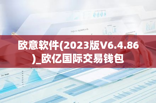 欧意软件(2023版V6.4.86)_欧亿国际交易钱包-第1张图片-智财锋资讯网