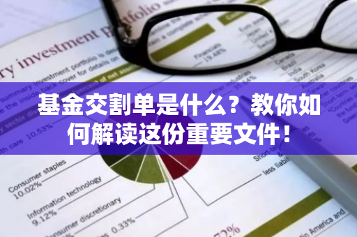 基金交割单是什么？教你如何解读这份重要文件！-第1张图片-智财锋资讯网
