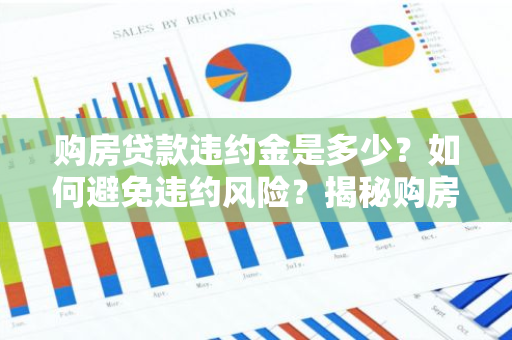 购房贷款违约金是多少？如何避免违约风险？揭秘购房贷款违约金之谜！