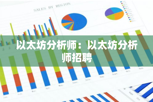 以太坊分析师:以太坊分析师招聘-第1张图片-智财锋资讯网 以太坊分析师:以太坊分析师招聘-第1张图片-智财锋资讯网