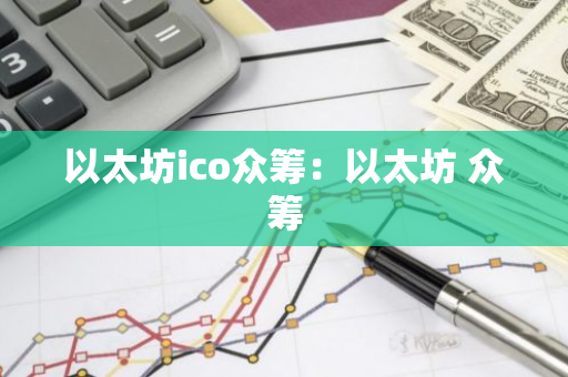 以太坊ico众筹：以太坊 众筹