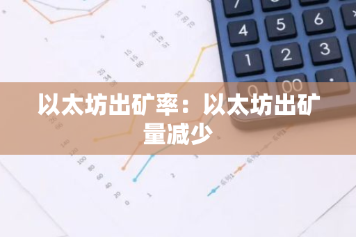 以太坊出矿率：以太坊出矿量减少