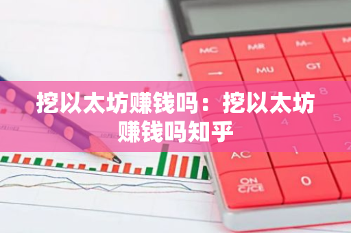 挖以太坊赚钱吗：挖以太坊赚钱吗知乎