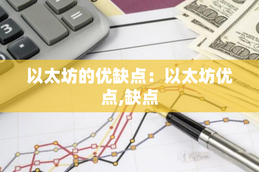以太坊的优缺点：以太坊优点,缺点