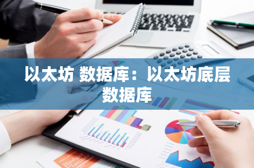 以太坊 数据库：以太坊底层数据库