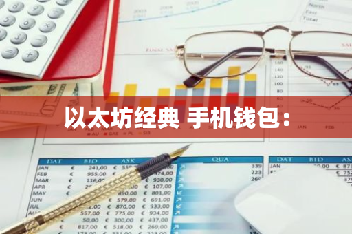 以太坊经典 手机钱包:-第1张图片-智财锋资讯网 以太坊经典 手机钱包:-第1张图片-智财锋资讯网