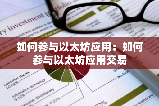 如何参与以太坊应用:如何参与以太坊应用交易-第1张图片-智财锋资讯网 如何参与以太坊应用:如何参与以太坊应用交易-第1张图片-智财锋资讯网