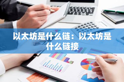 以太坊是什么链：以太坊是什么链接