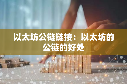 以太坊公链链接：以太坊的公链的好处