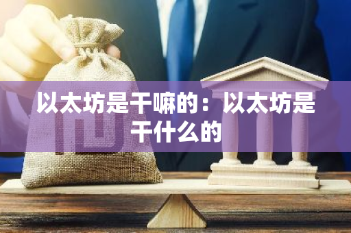 以太坊是干嘛的：以太坊是干什么的