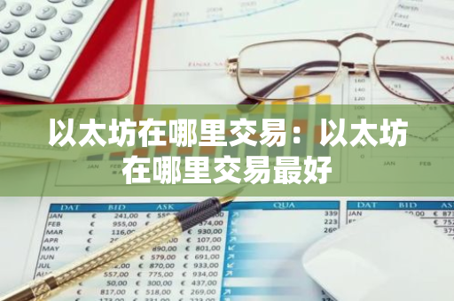 以太坊在哪里交易：以太坊在哪里交易最好