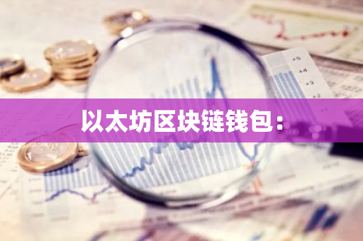 以太坊区块链钱包：