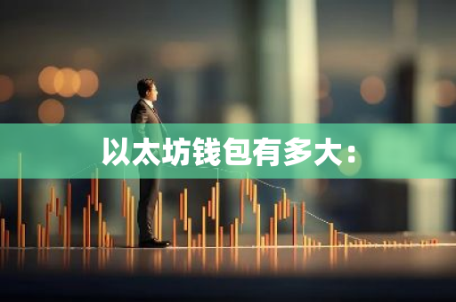以太坊钱包有多大：