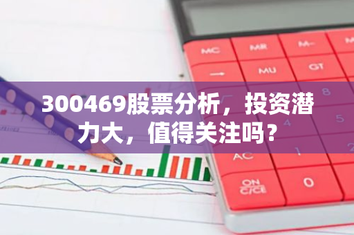 300469股票分析，投资潜力大，值得关注吗？-第1张图片-智财锋资讯网