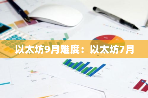 以太坊9月难度：以太坊7月