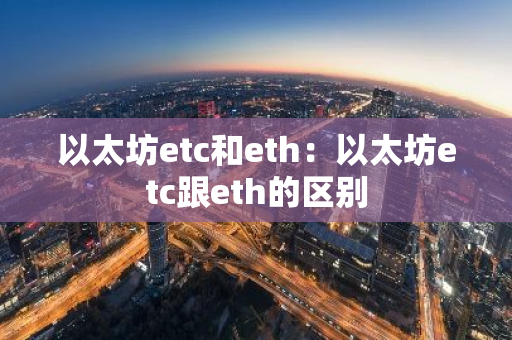 以太坊etc和eth：以太坊etc跟eth的区别