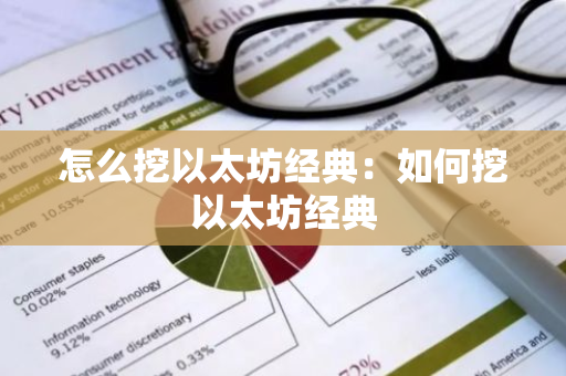 怎么挖以太坊经典：如何挖以太坊经典