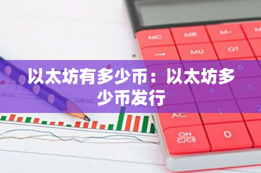 以太坊有多少币：以太坊多少币发行-第1张图片-智财锋资讯网