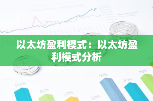以太坊盈利模式：以太坊盈利模式分析