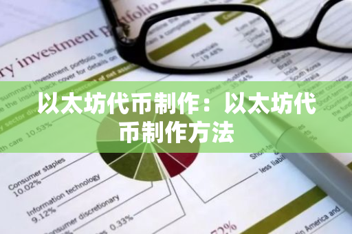 以太坊代币制作：以太坊代币制作方法