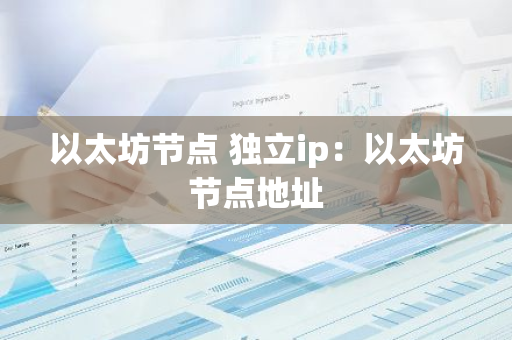 以太坊节点 独立ip：以太坊节点地址