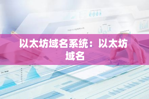 以太坊域名系统：以太坊 域名
